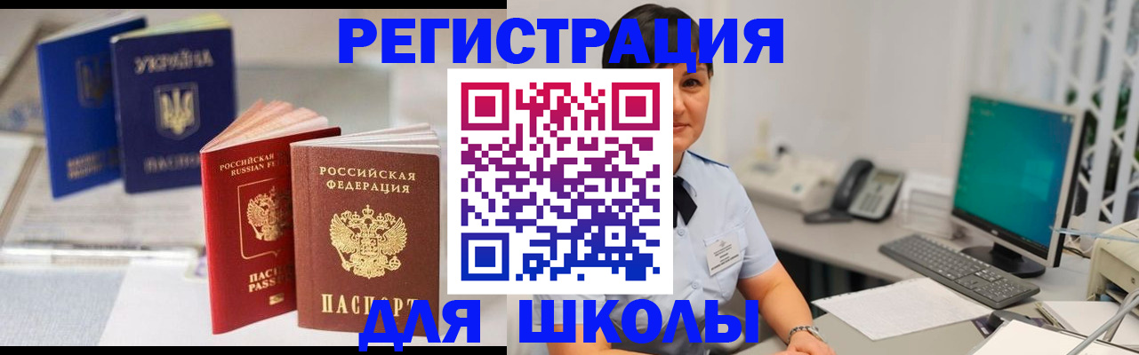 прописка для школы в Новокуйбышевске